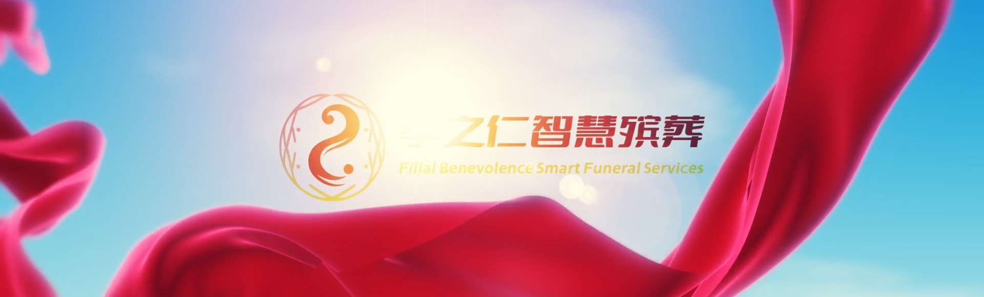 运城闻喜孝之仁智慧殡葬陵墓园服务系统平台